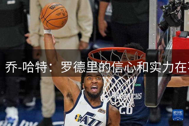 乔-哈特：罗德里的信心和实力在不断提升，今天可能属于他