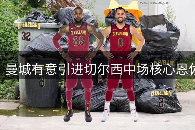 曼城有意引进切尔西中场核心恩佐-费尔南德斯