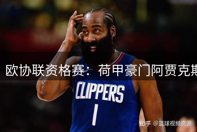 欧协联资格赛：荷甲豪门阿贾克斯坐镇主场迎战爱尔兰黑马