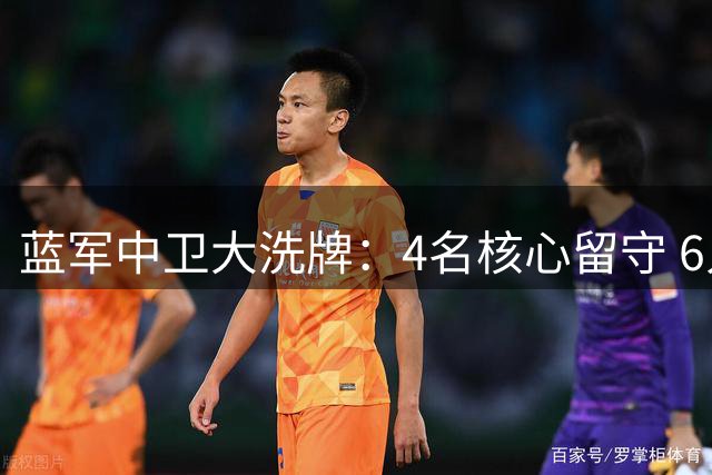 蓝军中卫大洗牌：4名核心留守 6人或今夏离队